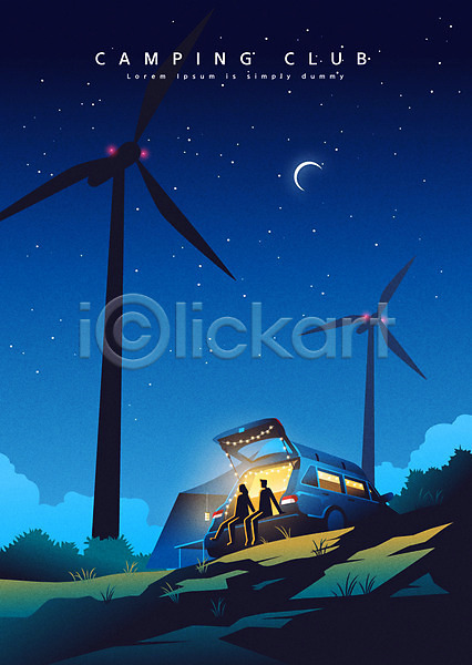 남자 두명 여자 AI(파일형식) 일러스트 별 산 야간 야경 자동차 전신 조명 차박 캠핑 커플 풍력발전소 풍력에너지 하늘