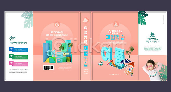 체험학습 두명 소녀만 어린이 여자 한국인 AI(파일형식) 템플릿 교육 북디자인 북커버 분홍색 수영장 스쿨팩 에듀 에듀케이션 여름(계절) 여름방학 책 책날개 출판디자인 파라솔 표지 표지디자인 표지샘플