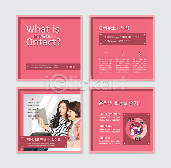 30대 50대 두명 성인 여자 중년 한국인 PSD 웹템플릿 템플릿 딸 분홍색 비대면서비스 세트 엄마 온택트 카드뉴스 태블릿