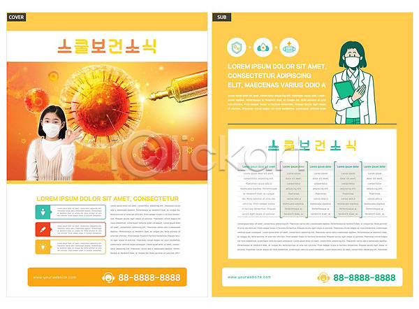 10대 성인 여자 여자만 청소년 한국인 한명 INDD ZIP 인디자인 전단템플릿 템플릿 OK 노란색 리플렛 마스크 바이러스 전단 주사기 팜플렛