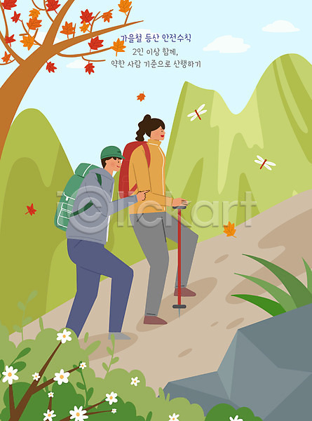 남자 두명 성인 성인만 여자 PSD 일러스트 가을(계절) 단풍 단풍나무 등산 등산객 바위(돌) 산 숲 안전수칙 잠자리 전신