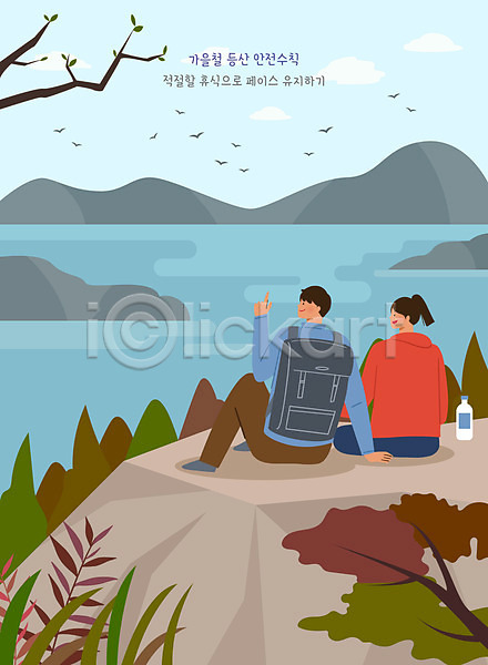 휴식 남자 두명 성인 성인만 여자 PSD 일러스트 가을(계절) 나무 등산객 바다 바위(돌) 산 안전수칙 전신