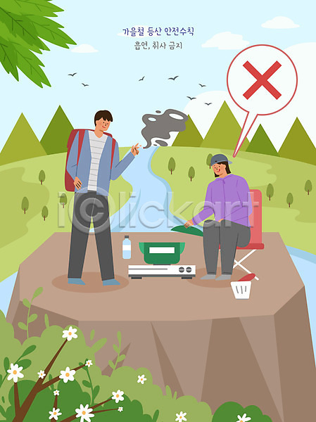 남자 두명 성인 성인만 여자 PSD 일러스트 가을(계절) 금지 꽃 나무 등산객 바위(돌) 산 숲 안전수칙 전신 취사 흡연