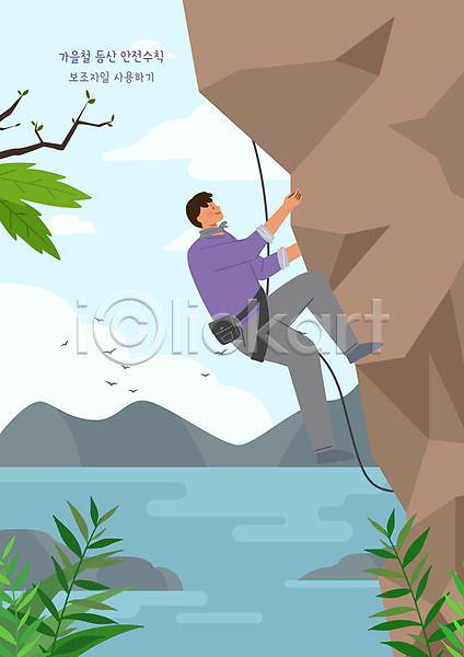 남자 성인 성인남자한명만 한명 PSD 일러스트 가을(계절) 나뭇가지 등산객 바다 바위(돌) 산 안전수칙 암벽등반 전신