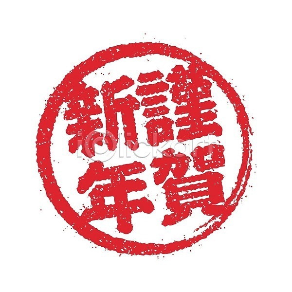 클래식 EPS 소프트포커스 아이콘 일러스트 해외이미지 각인 그래픽 물개 붓 빨간색 우표 원형 이벤트 일본 질감 클립아트 패턴 필기체 해외202008 흔적(자국)