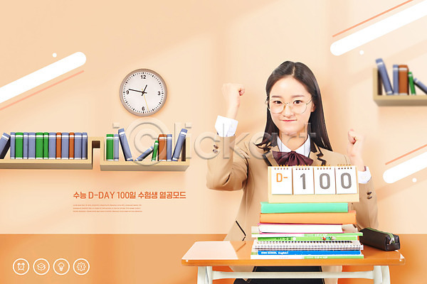 10대 십대여자한명만 여자 청소년 한국인 한명 PSD 편집이미지 교복 교육 디데이 상반신 수능 스쿨팩 시계 안경 에듀 에듀케이션 책상 책장 파이팅 학생