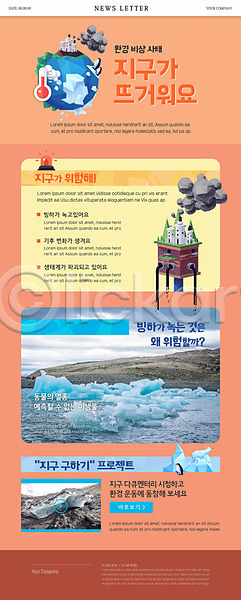 위험 지구온난화 환경오염 사람없음 PSD ZIP 뉴스레터 웹템플릿 템플릿 빙하 오염 주황색 지구 폐수 환경