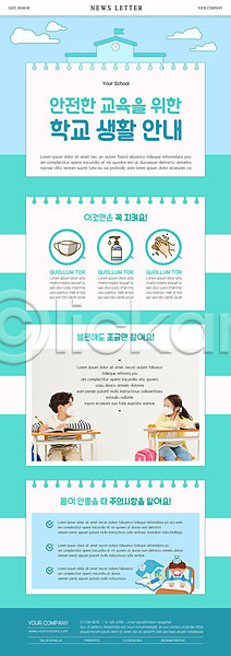 남자 두명 어린이 어린이만 여자 한국인 PSD ZIP 뉴스레터 웹템플릿 템플릿 마스크 민트색 손씻기 스쿨라이프 책상 파란색 학교