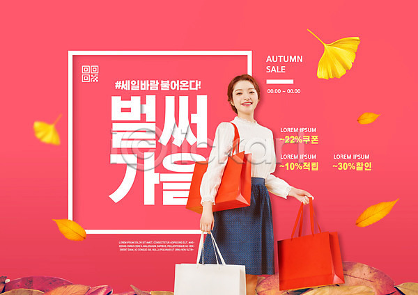 20대 성인 성인여자한명만 여자 한국인 한명 PSD 편집이미지 가을(계절) 낙엽 분홍색 상반신 세일 쇼핑 쇼핑백 은행잎