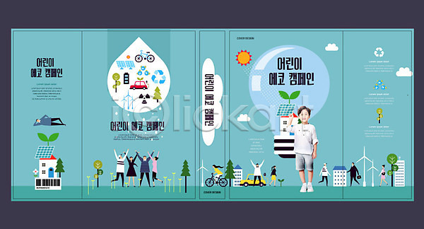 남자 어린이 여러명 여자 한국인 AI(파일형식) 템플릿 교육 그린슈머 북디자인 북커버 스쿨팩 에너지 에듀 에듀케이션 에코 자연보호 재활용 전구 책 책날개 출판디자인 태양에너지 표지 표지디자인 표지샘플 환경