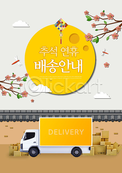 사람없음 PSD 편집이미지 꽃 꽃가지 명절 배송 연휴 전통 추석 컬러풀 탑차 택배 트럭 한국