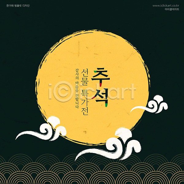 사람없음 AI(파일형식) 일러스트 구름문양 달 명절 배너 보름달 선물 세일 전통 추석 타이포그라피 특가판매 한국전통