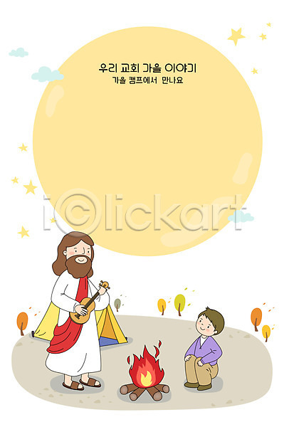 남자 두명 여자 AI(파일형식) 일러스트 프레임일러스트 가을(계절) 기독교 달 모닥불 보름달 예수 우쿨렐레 전신 캠핑 텐트 프레임 하나님