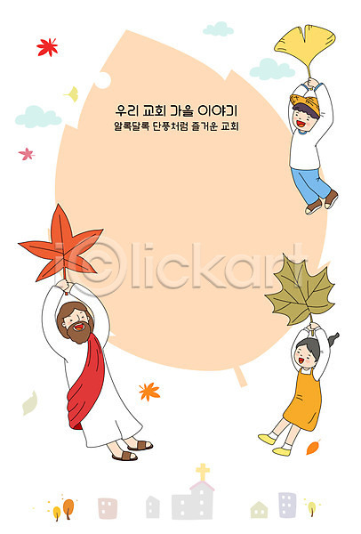 즐거움 남자 세명 여자 AI(파일형식) 일러스트 프레임일러스트 가을(계절) 기독교 단풍 예수 은행잎 전신 프레임 하나님