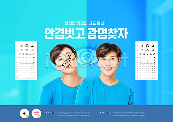 20대 남자 두명 성인 성인남자만 한국인 PSD 편집이미지 라섹 라식수술 미소(표정) 상반신 시력 시술 안경 안과 파란색