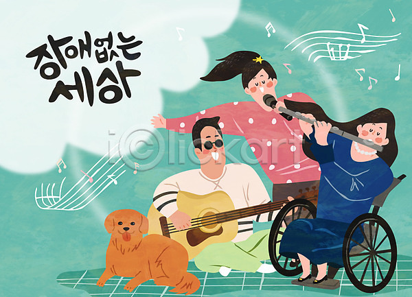 함께함 남자 세명 여자 AI(파일형식) 일러스트 강아지 기타 노래 마이크 반려 시각장애인 안내견 연주 음악 장애 장애인 전신 플루트 휠체어