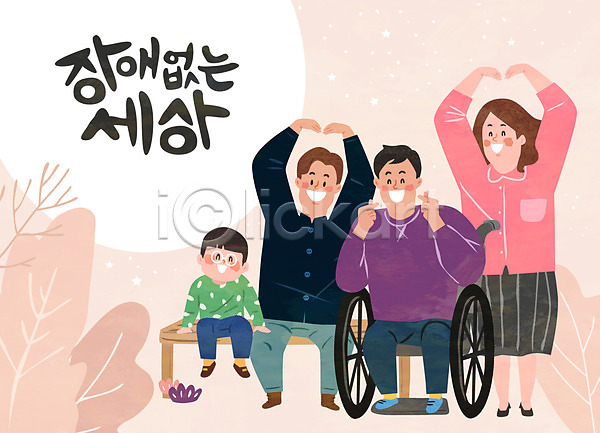 함께함 희망 남자 성인 어린이 여러명 여자 AI(파일형식) 일러스트 가족 손하트 장애 장애인 전신 하트 휠체어