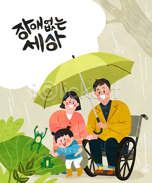 함께함 행복 남자 세명 어린이 여자 AI(파일형식) 일러스트 가족 개구리 비(날씨) 우산 장애 장애인 전신 휠체어