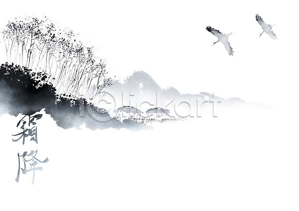 사람없음 PSD 일러스트 가을(계절) 나무 동양화 두마리 번짐 붓터치 산 상강 숲 안개 절기 조류 주택 초가집 초원(자연) 캘리그라피 풍경(경치) 한자 황새