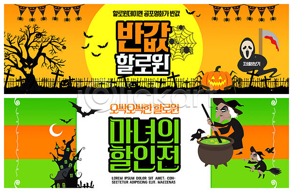 남자 여자 한국인 PSD ZIP 웹템플릿 템플릿 공포영화 노란색 마녀 박쥐 반값 배너 빅배너 세일 웹배너 유령 이벤트배너 초록색 할로윈 호박