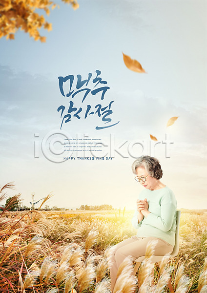 60대 노년 노인만 노인여자한명만 여자 한국인 한명 PSD 편집이미지 가을(계절) 갈대(식물) 기도 기독교 낙엽 맥추감사절 맥추절 상반신 억새 추수감사절 할머니