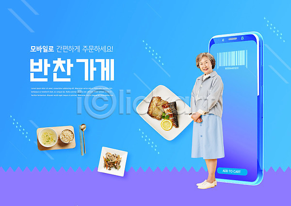 노년 노인여자한명만 여자 한국인 한명 PSD 편집이미지 김치 바코드 반찬 반찬가게 밥 배송 스마트폰 주부 파란색 할머니
