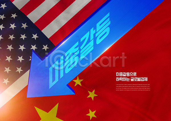 갈등 경쟁 하락 사람없음 PSD 편집이미지 나라 미국 미중갈등 빨간색 성조기 오성홍기 정치 중국 파란색 화살표