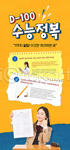 10대 두명 십대여자만 여자 한국인 한명 PSD ZIP 모바일템플릿 웹템플릿 템플릿 노란색 디데이 디자인시안 모바일 모바일앱 모바일웹 모바일페이지 배너 상반신 소셜네트워크 수능 수험생 이벤트 이벤트페이지 홈페이지 홈페이지시안