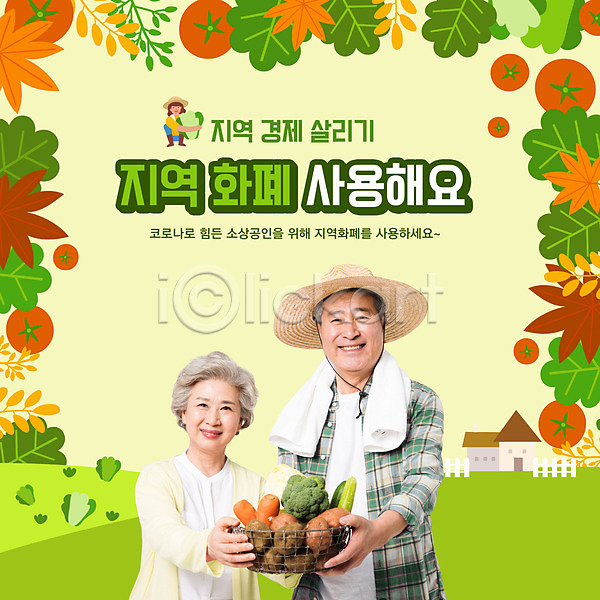 60대 70대 남자 노년 노인만 두명 여자 한국인 PSD 편집이미지 경제 경제살리기 노부부 농부 소상공인 지역경제 지역화폐 채소 초록색 할머니 할아버지