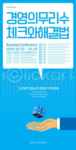 신체부위 AI(파일형식) 템플릿 경영 경제 비즈니스 손 주사위 파란색 포스터 포스터템플릿 해결