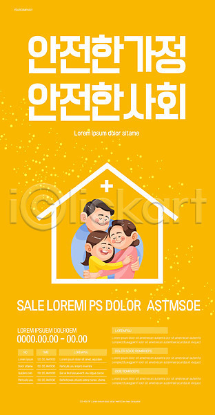 보호 남자 세명 여자 AI(파일형식) 템플릿 가정 가족 노란색 바이러스 사회 안전 예방 주택 포스터 포스터템플릿