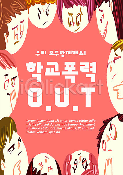 학교폭력 함께함 남자 여러명 여자 PSD 일러스트 교육 분홍색 스쿨팩 에듀 에듀케이션 포스터