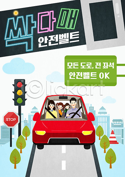 남자 성인 어린이 여러명 여자 PSD 일러스트 가족 교육 네온 스쿨팩 신호등 안전벨트 에듀 에듀케이션 자동차 포스터