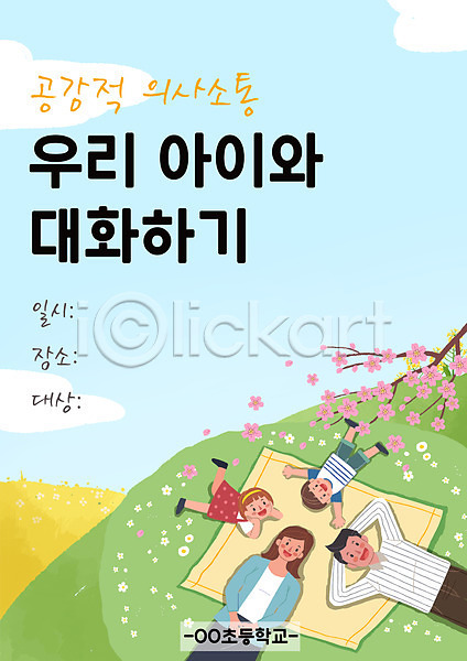 남자 성인 어린이 여러명 여자 PSD 일러스트 가족 교육 대화 소풍 스쿨팩 에듀 에듀케이션 의사소통 포스터