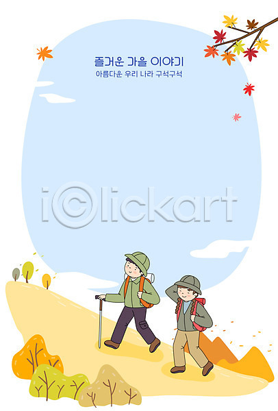 남자 남자만 두명 여자 AI(파일형식) 일러스트 프레임일러스트 가을(계절) 국내여행 단풍 단풍나무 등산 산행 전신 프레임