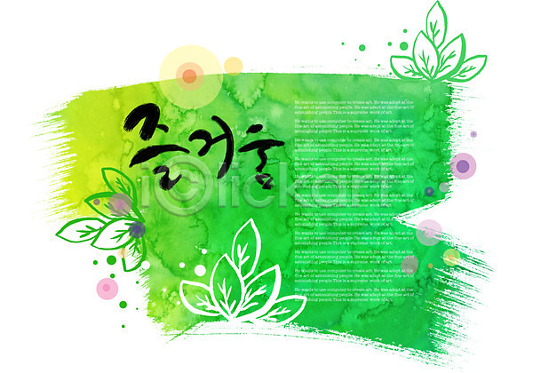 즐거움 사람없음 PSD 일러스트 글자캘리그라피 꽃 나뭇잎 단어 문자 물감 백그라운드 번짐 식물 잎 초록색 캘리그라피 캘리배경 컬러