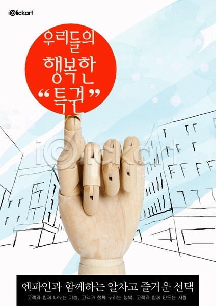 행복 사람없음 PSD 전단템플릿 템플릿 건물 관절인형 목각인형 손 손가락 알림 오브젝트 인형 전단 특권 포스터 홍보물 회사