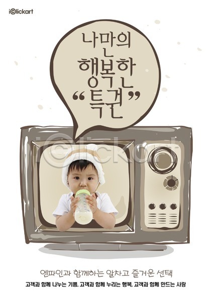 행복 동양인 사람 아기 아기만 한명 PSD 앞모습 전단템플릿 템플릿 가전제품 상반신 알림 우유병 전단 전자제품 젖병 텔레비전 특권 포스터 홍보물 회사
