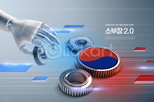 사람없음 PSD 편집이미지 경제 기술 로봇 로봇팔 산업 소부장 정책 태극 톱니바퀴 한국
