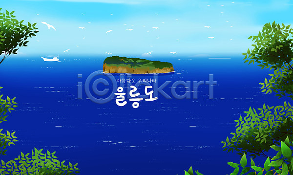 사람없음 PSD 일러스트 바다 배(교통) 섬 울릉도 파란색 풍경(경치) 한국