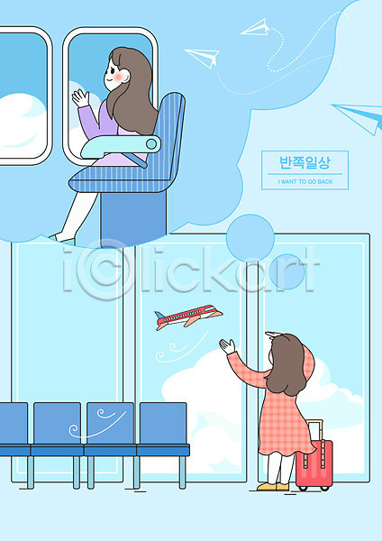 상상 두명 여자 여자만 PSD 일러스트 공항 구름(자연) 델타변이바이러스 반쪽 비행기 여행 일상 전신 캐리어 파란색