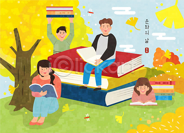 남자 여러명 여자 AI(파일형식) 일러스트 가을(계절) 독서 문화예술 문화의날 미소(표정) 상반신 앉기 엎드리기 은행나무 은행잎 전신 책