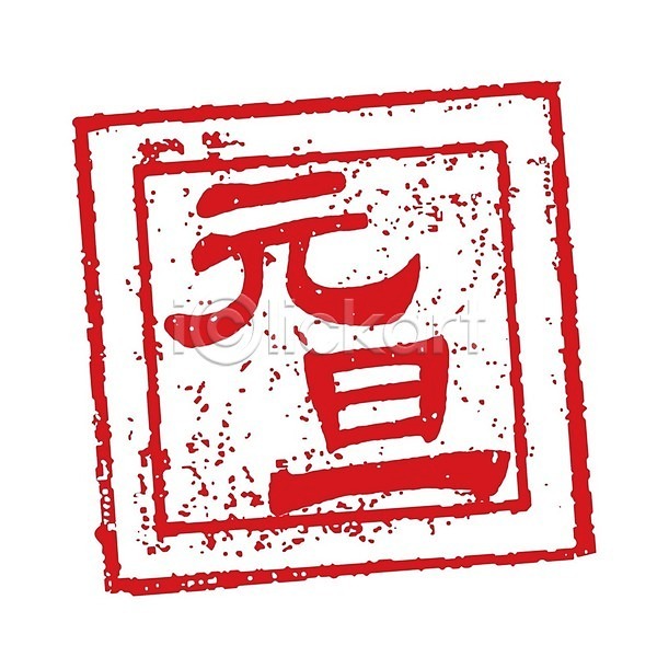 축복 축하 동양인 EPS 아이콘 일러스트 해외이미지 각인 문화 빨간색 아시아 옛날 우표 윤곽 일본 전통 정사각형 클립아트 패턴 편지 해외202009 흔적(자국)