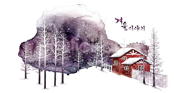사람없음 PSD 일러스트 건물 겨울 겨울배경 계절 나무 눈(날씨) 눈길 담장 백그라운드 수채화(물감) 울타리 자연 주택 풍경(경치)