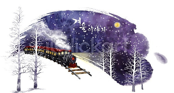 사람없음 PSD 일러스트 겨울 겨울배경 계절 기차 기찻길 나무 눈(날씨) 눈길 달 백그라운드 빛 수채화(물감) 숲 야간 연기 자연 철도의날 풍경(경치)