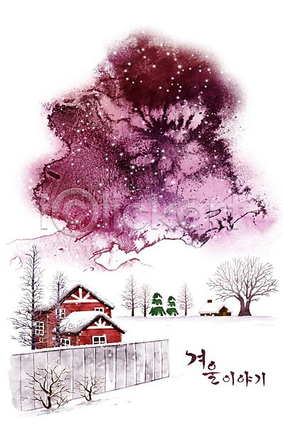 사람없음 PSD 일러스트 건물 겨울 겨울배경 계절 나무 눈(날씨) 눈길 백그라운드 소나무 수채화(물감) 울타리 자연 주택 풍경(경치) 하늘