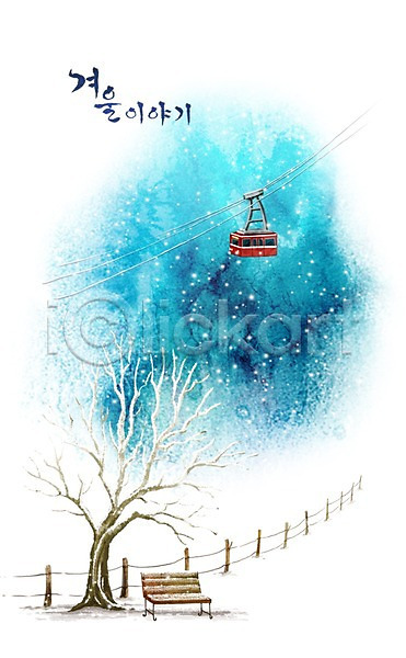 사람없음 PSD 일러스트 겨울 겨울배경 계절 나무 눈(날씨) 눈길 백그라운드 벤치 수채화(물감) 울타리 의자 자연 케이블카 풍경(경치)