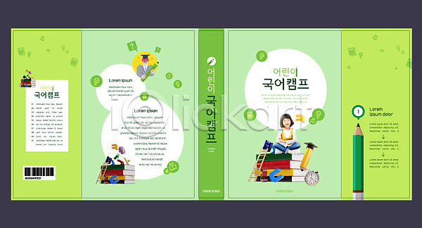 소녀한명만 어린이 여자 한국인 한명 AI(파일형식) 템플릿 교육 국어교육 북디자인 북커버 스쿨팩 앉기 에듀 에듀케이션 연필 전구 책 책날개 초록색 출판디자인 캠핑 표지 표지디자인 표지샘플 학사모 한글