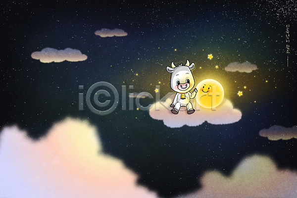 사람없음 AI(파일형식) 일러스트 2021년 구름(자연) 달 동물 밤하늘 별 소 소띠 소캐릭터 신축년 친구 한마리 흰소