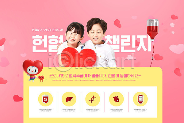 남자 두명 어린이 어린이만 여자 한국인 PSD 편집이미지 링거 분홍색 캐릭터 캠페인 쿠션 하트 헌혈 혈액